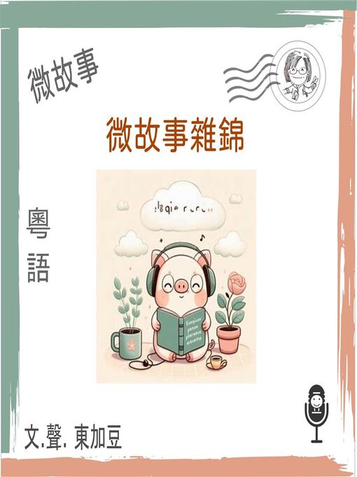 Title details for 微故事雜錦 (有聲粵語) by 東加豆 - Wait list